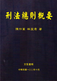 刑法總則概要